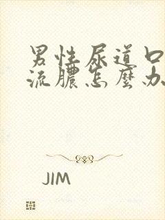 男性尿道口疼痛流脓怎么办