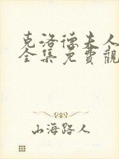 克洛德夫人电影全集免费观看