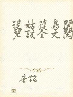 从姑获鸟开始活儿该全文阅读