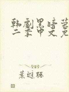 韩剧黑暗荣耀第二季中文免费观看封面