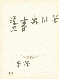 道士出川笔趣阁免费