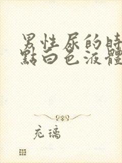 男性尿的时候有点白色液体是什么封面