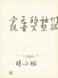 今天的她们免费观看完整版在线全集