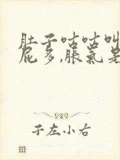 肚子咕咕叫,放屁多,胀气是什么原因