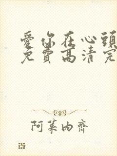 爱你在心头短剧免费高清完整版封面