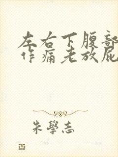 左右下腹部隐隐作痛老放屁