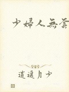 少妇人无套内射