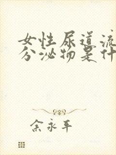 女性尿道流白色分泌物是什么原因