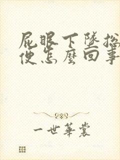 屁眼下坠总想大便怎么回事