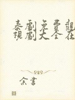 泰剧免费观看电视剧大全在线观看封面