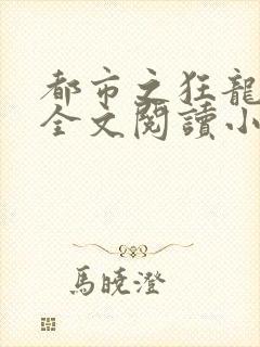 都市之狂龙战神全文阅读小说