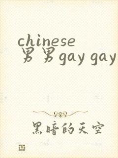 chinese男男gay gay 网站