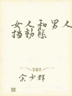 女人和男人无遮挡动态