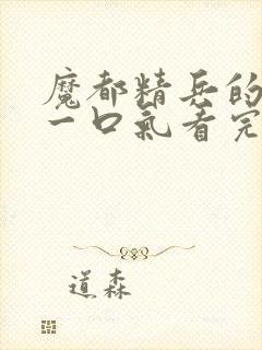 魔都精兵的奴隶一口气看完第二季