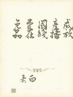 免费国产成人精品在线播放