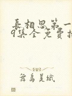 长相思第一季39集全免费播放封面