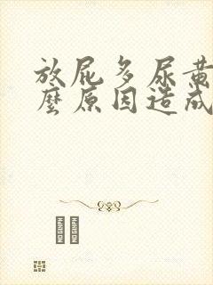 放屁多尿黄是什么原因造成的