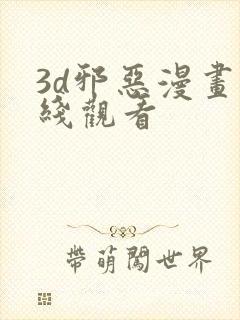 3d邪恶漫画在线观看