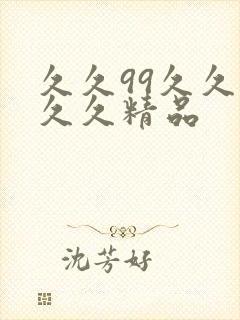 久久99久久久久久精品