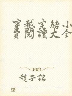 穿越完结小说免费阅读大全封面