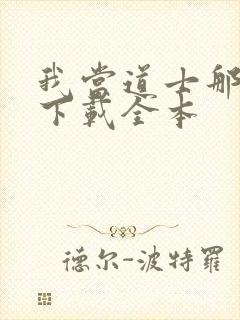 我当道士那些年下载全本封面