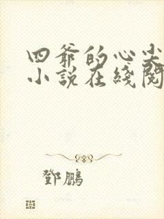 四爷的心尖宠妃小说在线阅读全文免费