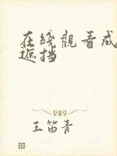 在线观看成人无遮挡