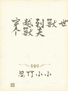 穿越到兽世有五个兽夫封面