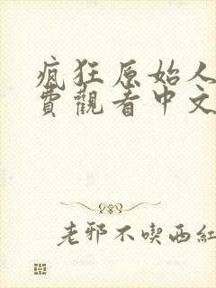 疯狂原始人1免费观看中文版封面