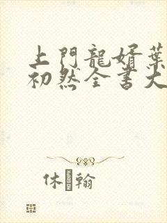 上门龙婿叶辰萧初然全书大结局