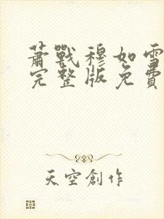 萧战穆如雪小说完整版免费阅读封面