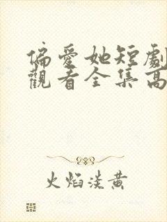 偏爱她短剧免费观看全集高清