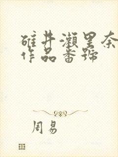碓井濑里奈av作品番号