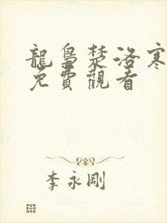 龙枭楚洛寒短剧免费观看封面