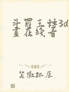 斗罗玉转3d漫画在线看