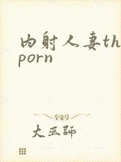 内射人妻theporn