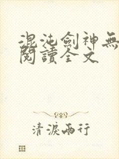 混沌剑神无删减阅读全文