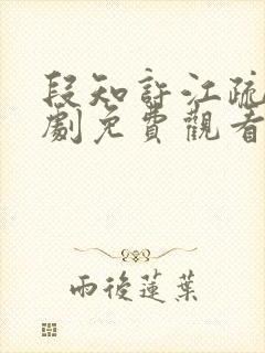 段知许江疏桐短剧免费观看