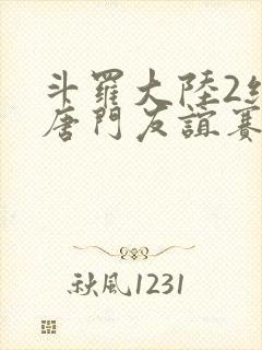 斗罗大陆2绝世唐门友谊赛