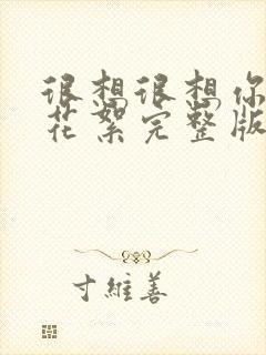 很想很想你吻戏花絮完整版