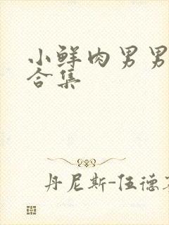 小鲜肉男男射精合集