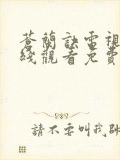 苍兰诀电视剧在线观看免费完整版