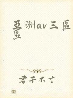亚洲av三区二区封面