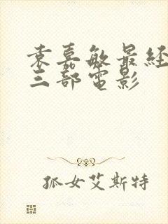 袁嘉敏最经典的三部电影