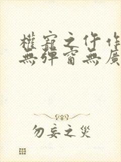 权宠之仵作医妃无弹窗无广告