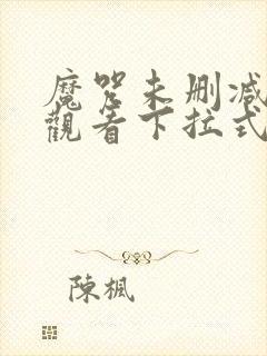 魔咒未删减在线观看下拉式漫画