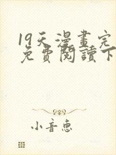 19天漫画完整免费阅读下拉式六漫画封面