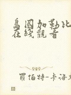 岛国加勒比av在线观看封面