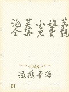 泡芙小姐第七季全集免费观看高清版下载