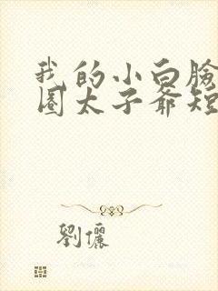 我的小白脸是京圈太子爷短剧